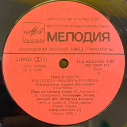 Виниловая пластинка Машина Времени – Реки И Мосты - 1 (Мелодия) LP