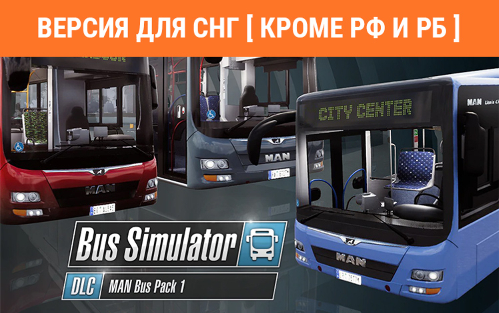 Bus Simulator 18 - MAN Bus Pack 1 (Версия для СНГ [ Кроме РФ и РБ ]) (для ПК, цифровой код доступа)