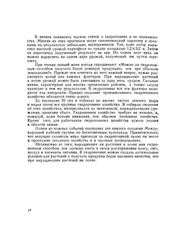 Промышленная гидропоника | М. Бентли