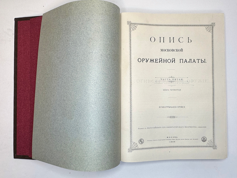 Опись Московской Оружейной Палаты. В десяти выпусках. С приложением оригинального  атласа.