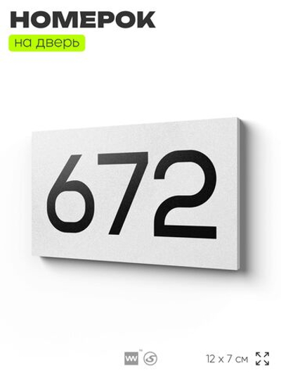 Номер на дверь 672, табличка на дверь для офиса, квартиры, кабинета, аудитории, склада, белая 120х70 мм, Айдентика Технолоджи