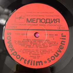 Винтажная виниловая пластинка LP Сборник Музыка Советского Кино Sovexportfilm Souvenir (СССР 1986)