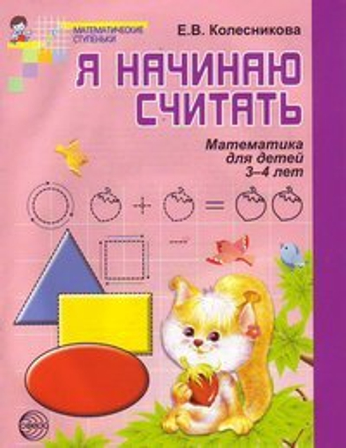 Колесникова. Я начинаю считать. ЦВЕТНАЯ. Математика для детей 3—4 лет. ФГОС ДО