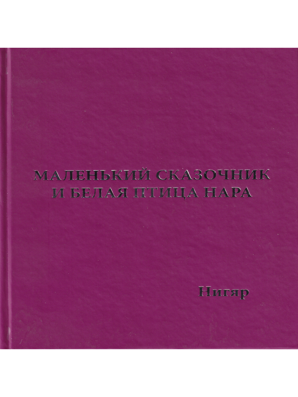 Маленький сказочник и Белая птица Нара