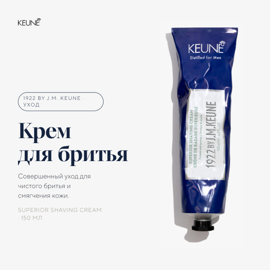 1922 by J.M. Keune Крем для бритья совершенный SUPERIOR SHAVING CREAM 150 мл