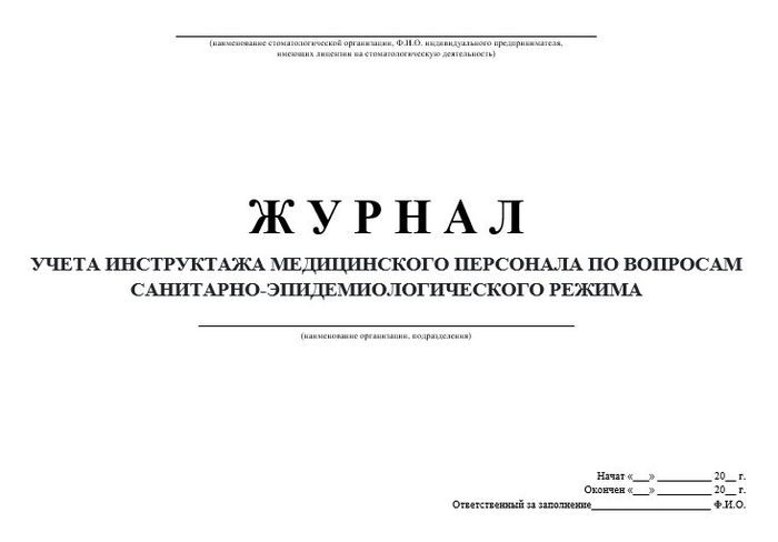 12.2 Журнал инструктажа по СЭрежиму 1