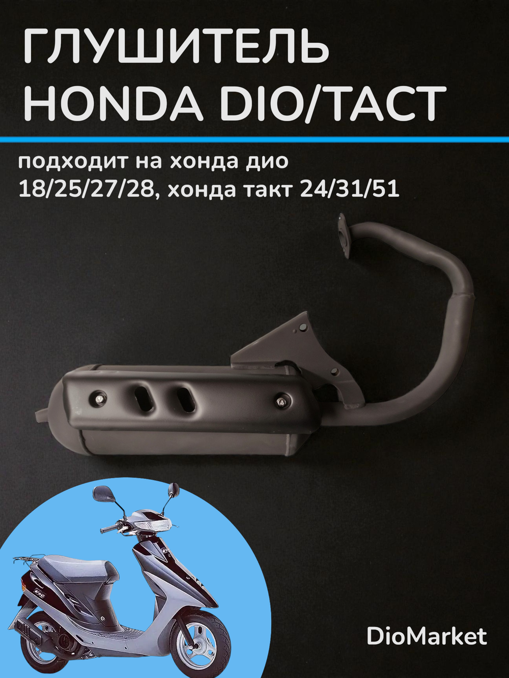 глушитель круглый хонда дио 18 27 такт 24 30 51
