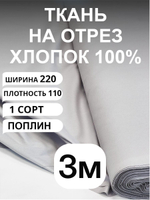 3м. Серый поплин для пошива одежды, хлопок 100%, ширина ткани 220 см, плотность 115, 220х300 см
