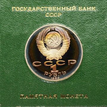 1 рубль 1989 Proof «175 лет со дня рождения поэта М.Ю. Лермонтова» в футляре Госбанка СССР
