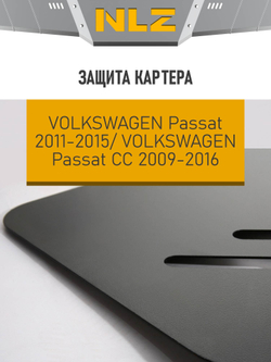 Защита картера для VW Passat B7 (2011-2015), Passat CC (2009-2016) (2мм) 1,4 NLZ.51.27.020 NEW