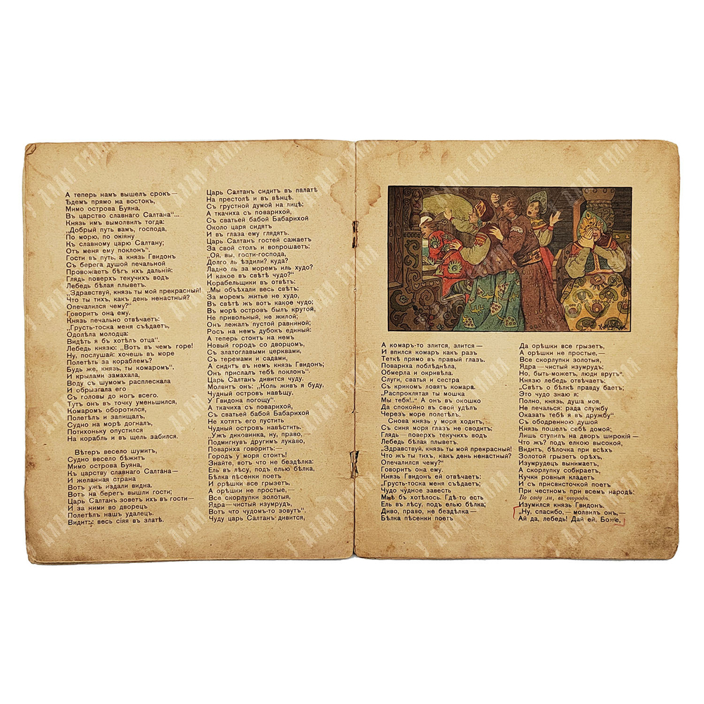 Пушкин А. С. Сказка о царе Салтане, 1917.