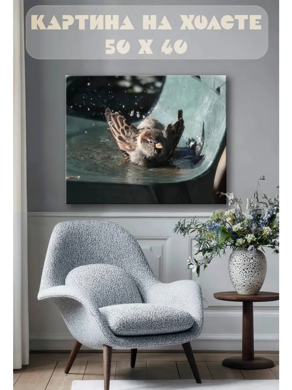 Картина на стену 40 X 50 Воробей