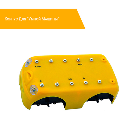 Корпус Для "Умной Машины"