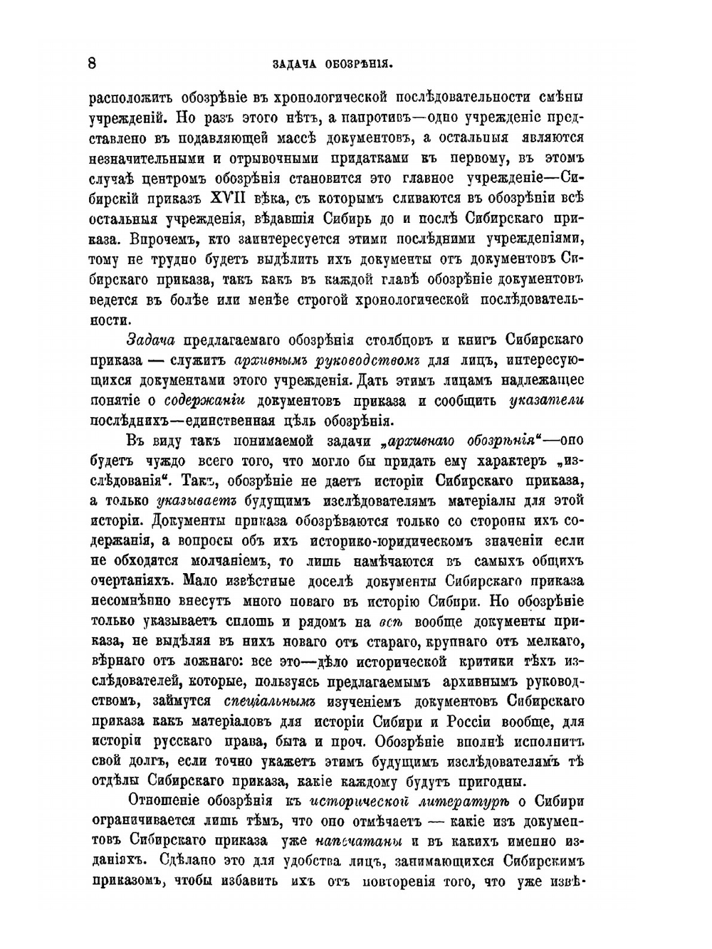 Обозрение столбцов и книг Сибирского Приказа 1592-1768 гг.. Часть 1. Документы воеводского управления | Н.Н. Оглоблин