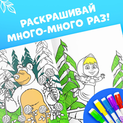 Многоразовая раскраска «Рисуй, стирай» Маша и Медведь, 17×24 см, 12 стр.