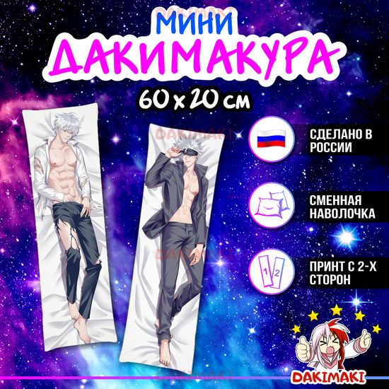 Мини дакимакура Сатору Годжу из Магическая битва арт. M0915, 60х20 см