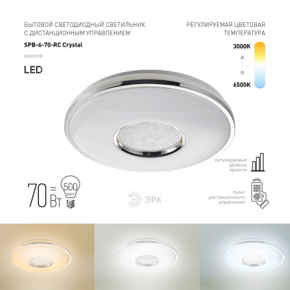Светильник потолочный светодиодный ЭРА Классик с ДУ SPB-6-70-RC Crystal 70Вт 3000-6500К 4800Лм | Светильники SPB-6 с ДУ