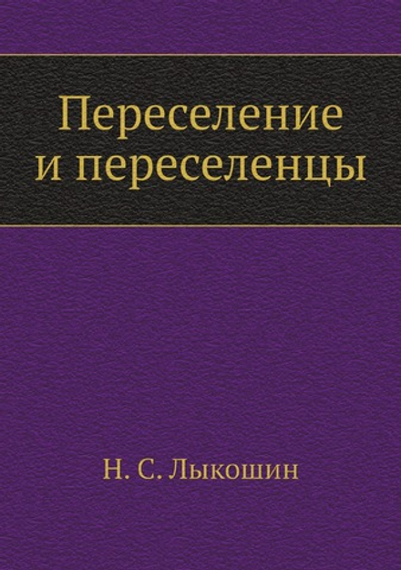 Переселение и переселенцы | Н. С. Лыкошин