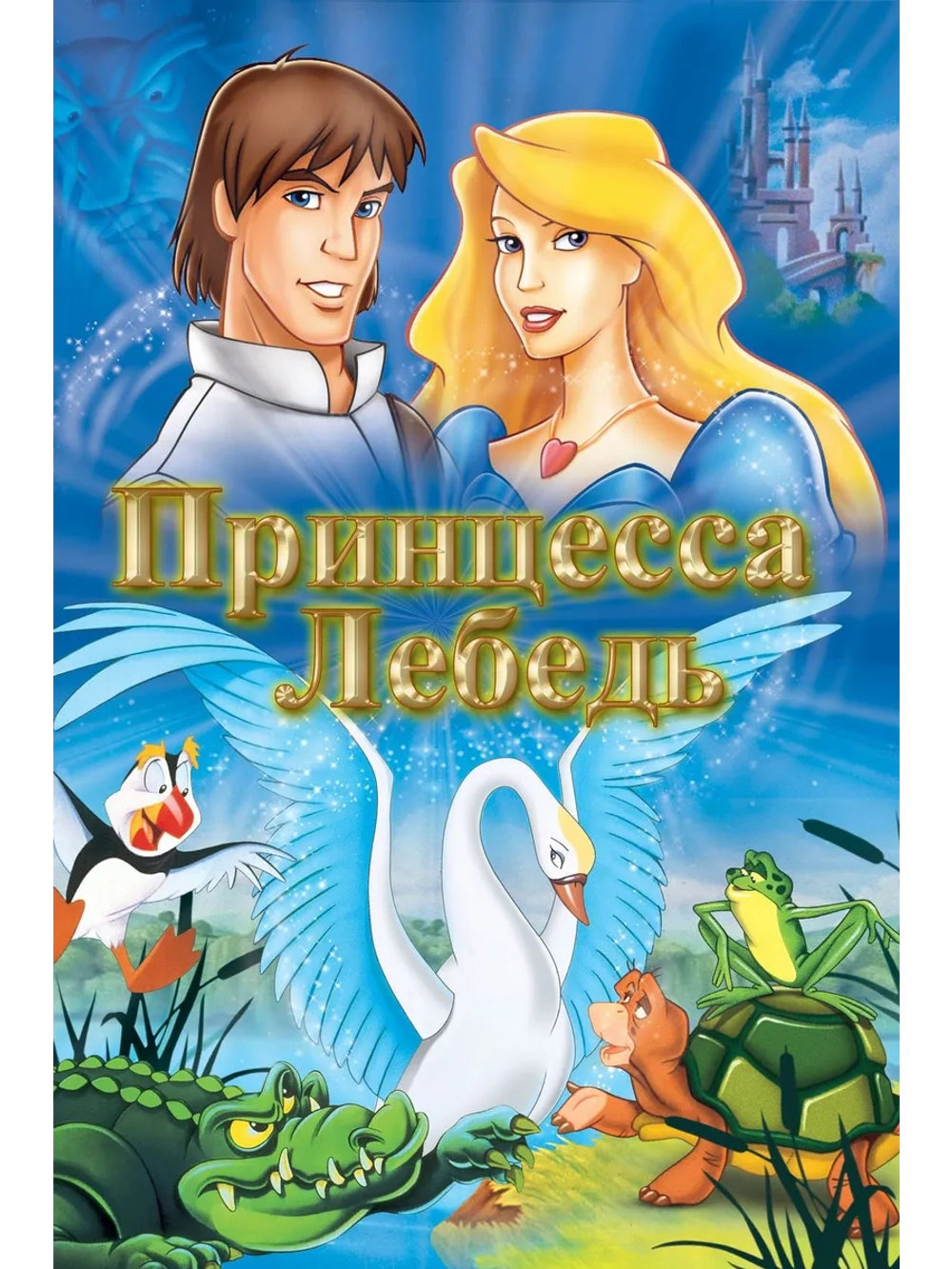 Принцесса Лебедь (1994) (DVD-R)