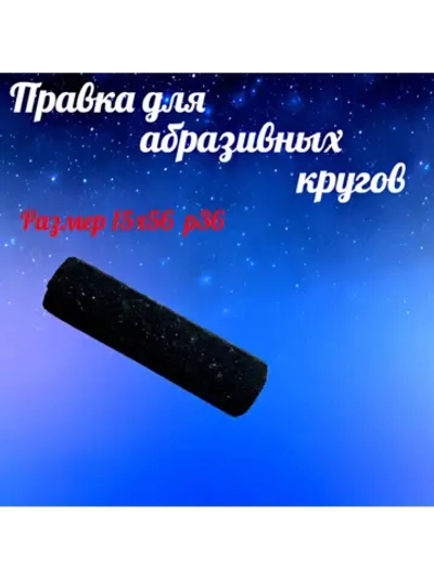 Брусок для правки абразивных кругов 15х56