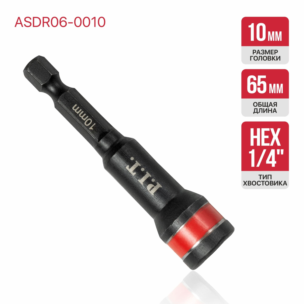 Бита с торцевой головкой магнитная PIT 65х10 мм ASDR06-0010