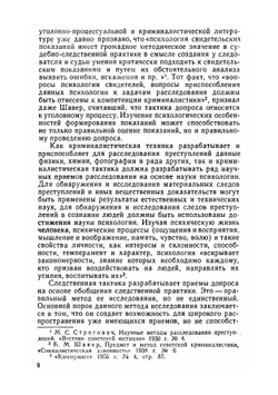 Тактика и психологические основы допроса | Кертес Имре