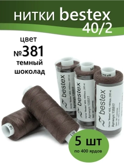 Нитки BESTEX для швейных машин и оверлока 40/2, упаковка 5 шт, цвет 381 темный шоколад
