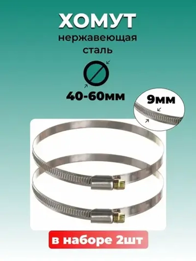 Хомут червячный из нержавеющей стали, разм. 40*60 мм, лента 9 мм. Комплект 2 шт.
