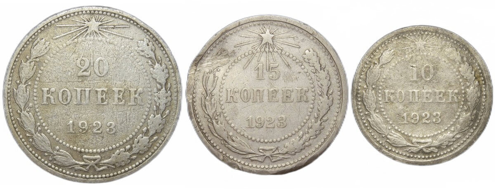 10, 15, 20 копеек 1923 (F)