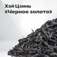 Чай красный Хэй Цзинь "Черное золото", 2024 г, 30 гр в банке