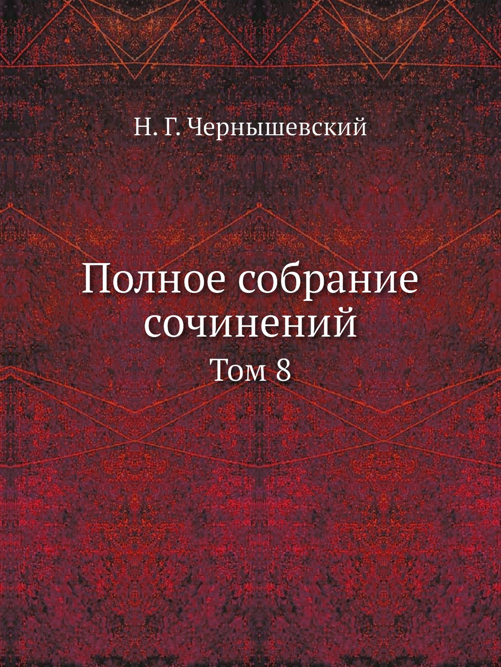 Полное собрание сочинений. Том 8 | Н.Г. Чернышевский