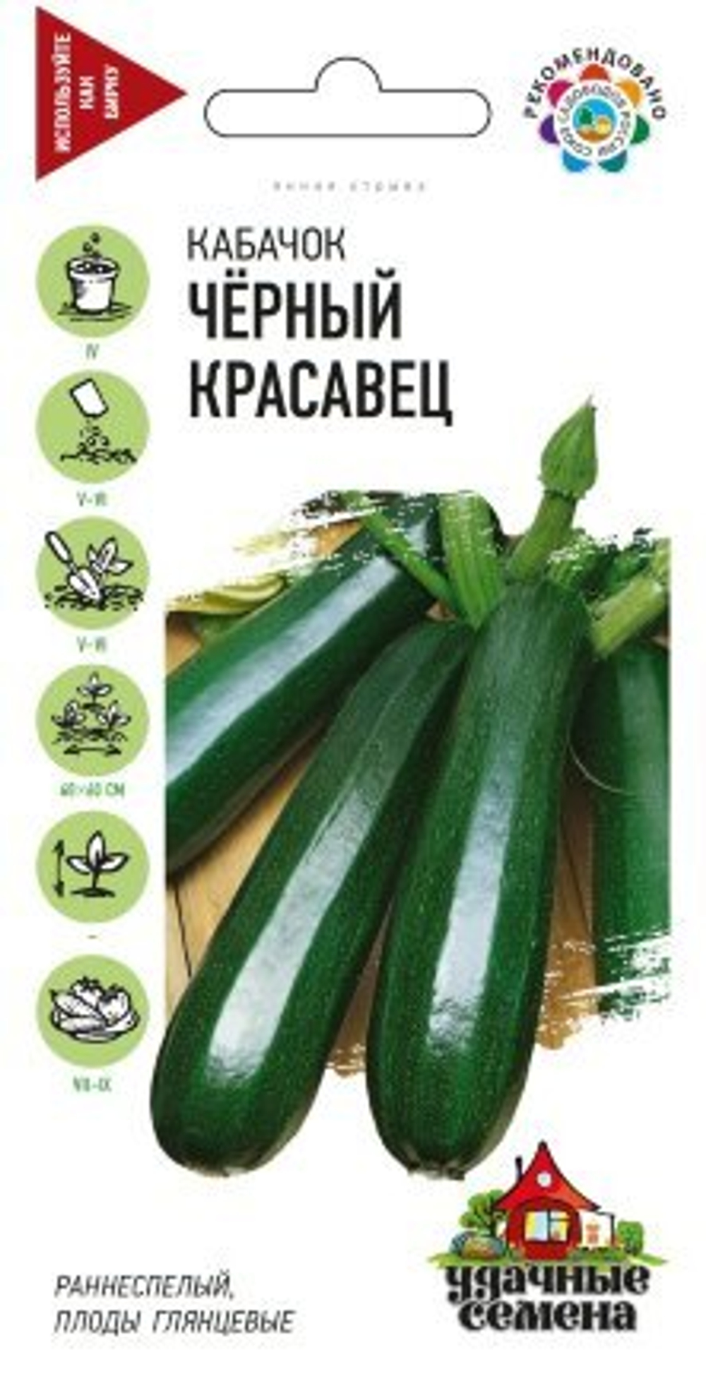 Кабачок Черный красавец, 2,0г, Удачные семена