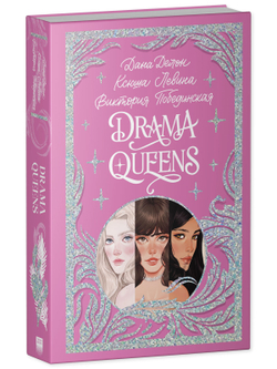 Лимитированная подарочная коллекция. Drama Queens, или Переполох на школьном балу