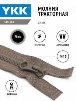 Молния YKK тракторная 5 тип разъемная двухзамковая цвет хаки