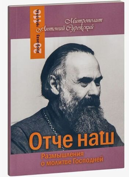 Отче наш. Размышления о молитве Господней. Митрополит Антоний Сурожский