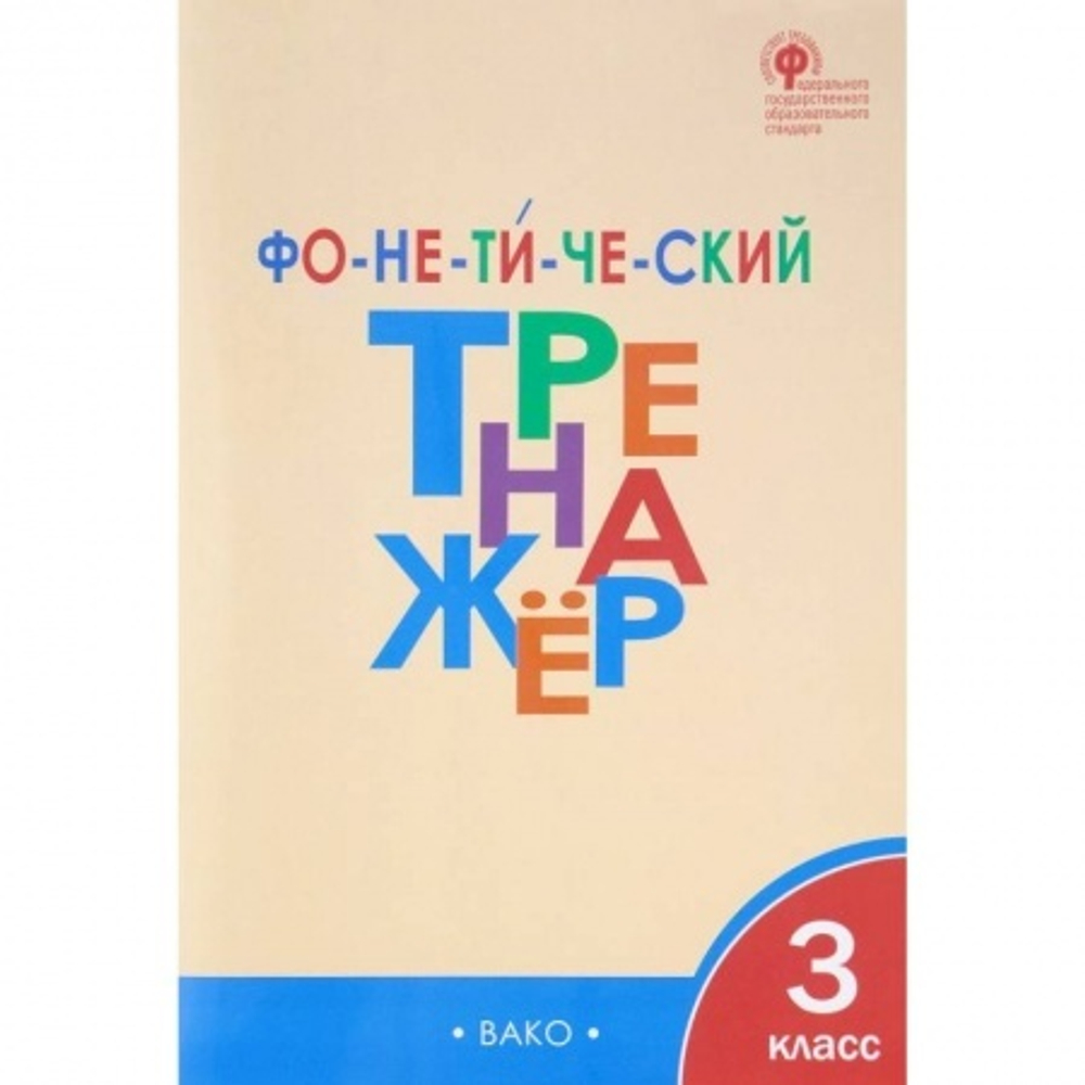Л.В.Чурсина.Фонетический тренажёр 3 класс. ФГОС