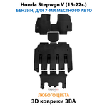 Автомобильные коврики ЭВА для Honda Stepwgn V (15-22г.) бензин, для 7-ми местного авто