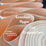 Фоамиран ЭВА ЛЮКС  2 мм в рулоне (Бежевая пудра)
