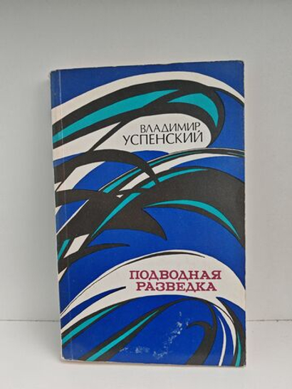 Подводная разведка