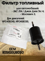 Фильтр топливный 1105100U8050 для JAC JS4, Москвич-3