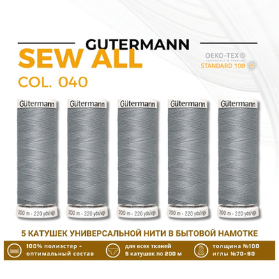 Нитки универсальные Gutermann Sew-all 100 (200 метров), 5 кат. | 040 пепельно-серый
