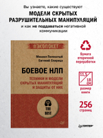 Боевое НЛП: техники и модели скрытых манипуляций и защиты от них (#экопокет)