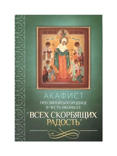 Акафист Пресвятой Богородице в честь иконы Ее "Всех скорбящих Радость"