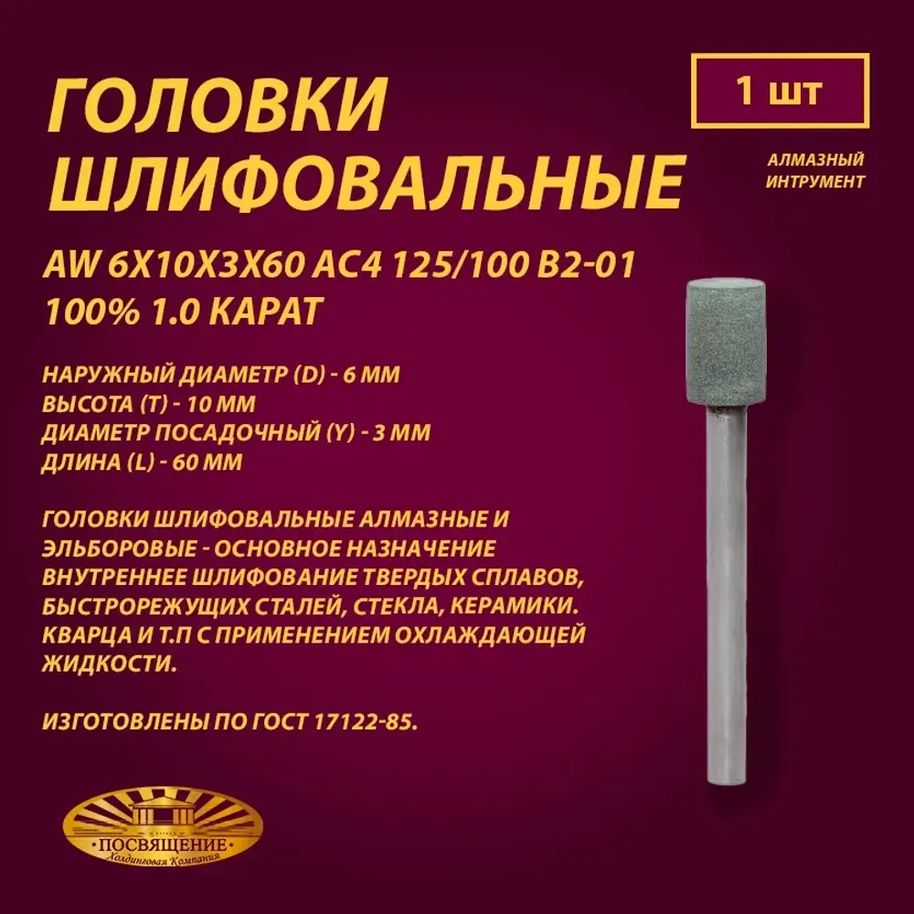 Головка Алмазная AW 6x10x3x60 АС4 125 100 В2-01 100% 1.0 карат