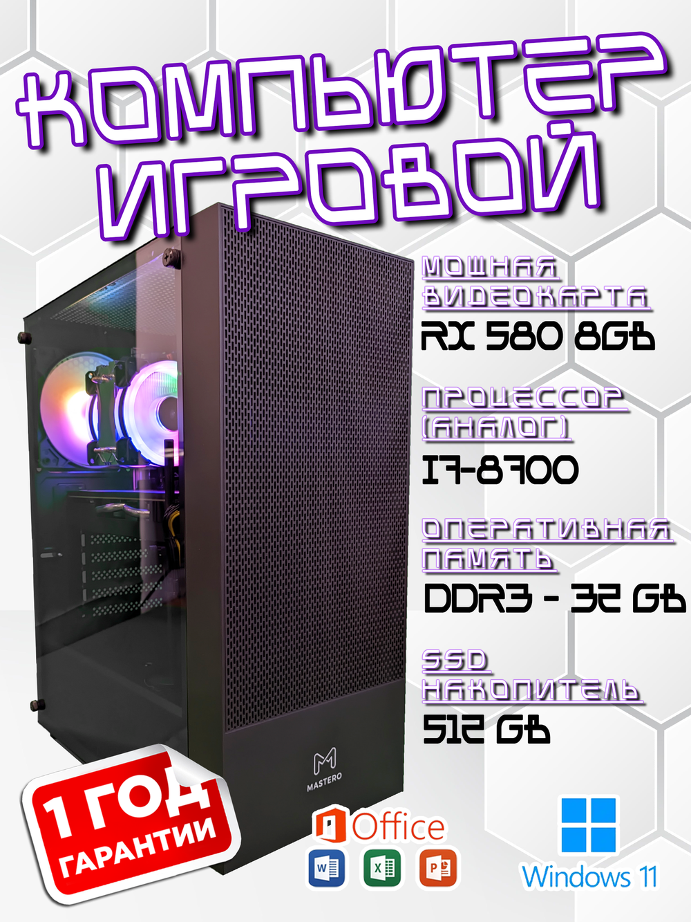 Игровой компьютер, i7-8700, 32GB, RX580 8GB, SSD 512GB, Windows 11