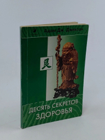 10 секретов Здоровья