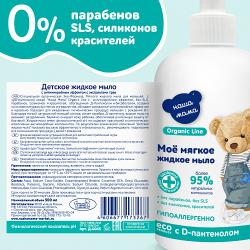 Детское жидкое мыло с антимикробным эффектом с экстрактами трав, 300мл, "Organic line"