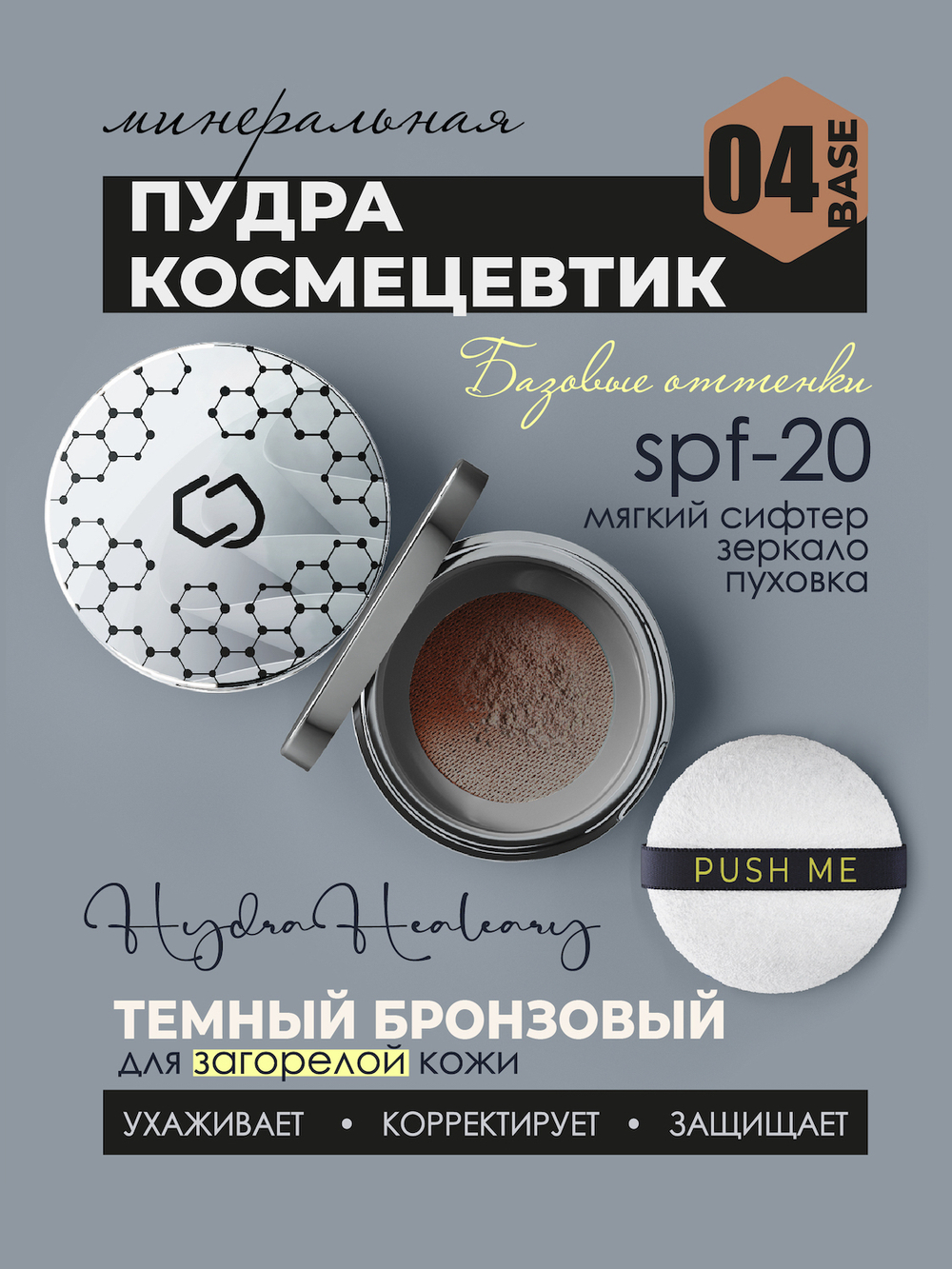 Минеральная пудра для поддержания гидробаланса кожи Hydra Healeary