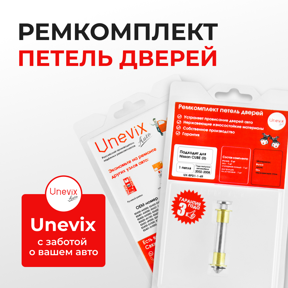 Ремкомплект (втулки) петель дверей Nissan Cube (II) Z11 (1 петля, RPD1-1) 2002-2008