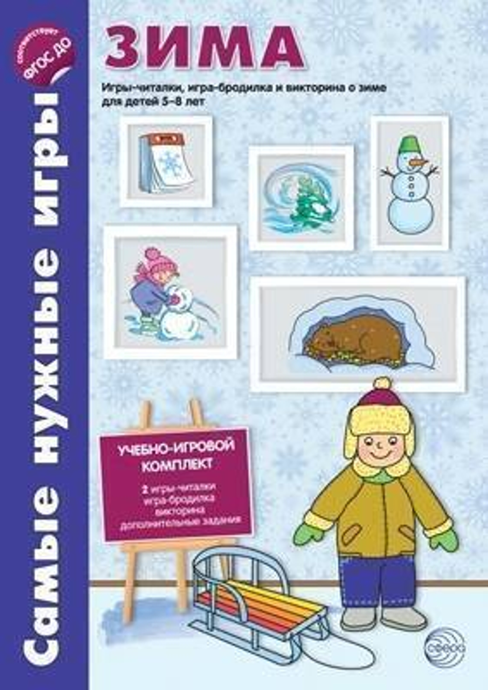 Самые нужные игры. Времена года. ЗИМА. Игры-читалки, игра-бродилка и викторины для детей 5-8 лет. Соответствует ФГОС ДО / Костылева Н.Ю., 978-5-9949-1340-6